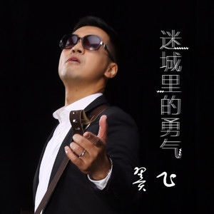 迷城里的勇气