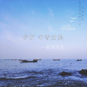 你听书香姑娘