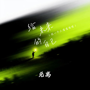 兑离 - 给未来的自己(找一个人惺惺相惜)