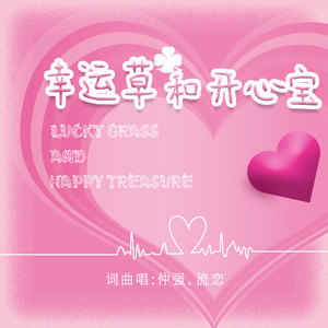 幸运草和开心宝 (伴奏)