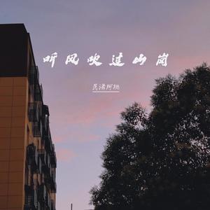 听风吹过山岗 (Demo)