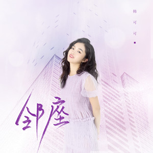 韩可可 - 邻座 (DJ阿卓版)