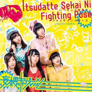 いつだって世界にファイティングポーズ (随时迎战世界)