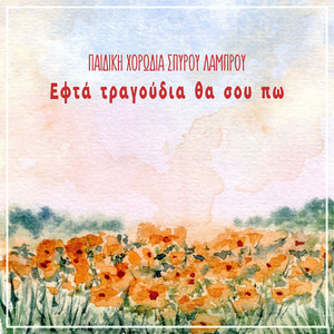 Efta Tragoudia Tha Sou Po