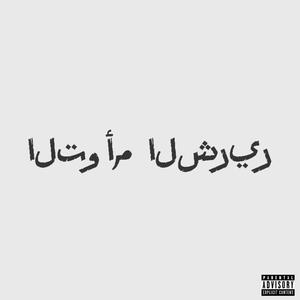 EVIL TWIN (feat. neek & kurtains|Explicit)