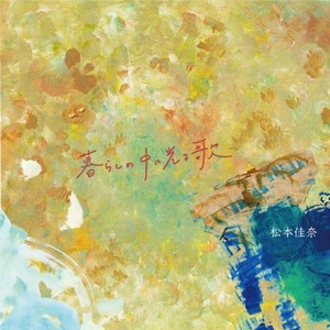 暮らしの中に光る歌