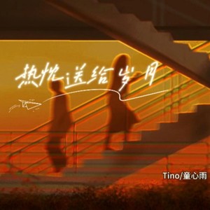 热忱送给岁月
