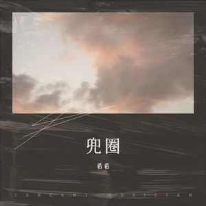 希尔星 - 兜圈