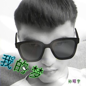 我的梦