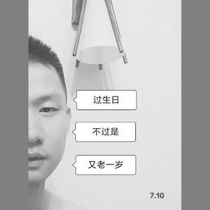 过生日不过是又老一岁