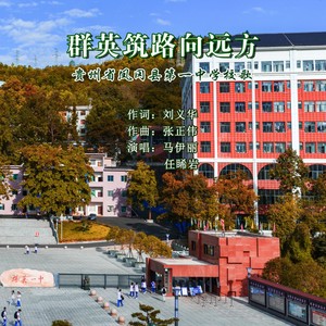 群英筑路向远方 (伴奏)