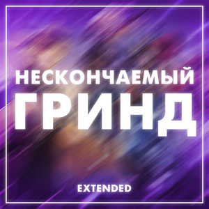 Нескончаемый гринд (Extended) [Explicit]