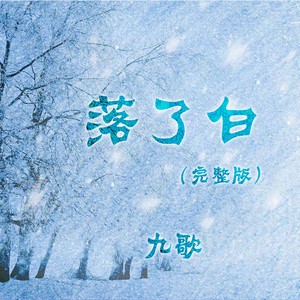 落了白-九歌