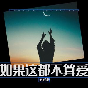 如果这都不算爱