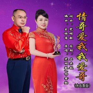 情哥爱我我爱哥 (水兵舞版)