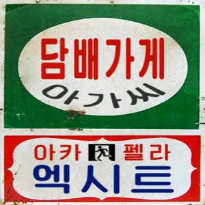 담배 가게 아가씨 (烟店小姐)