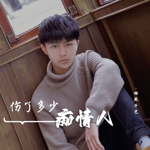 伤了多少痴情人