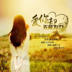 爱你却无能为力