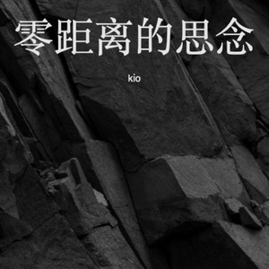 零距离的思念.