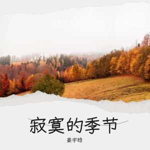 寂寞的季节