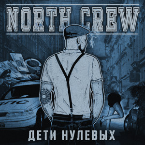 Дети нулевых (Explicit)