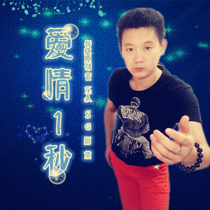 爱情一秒