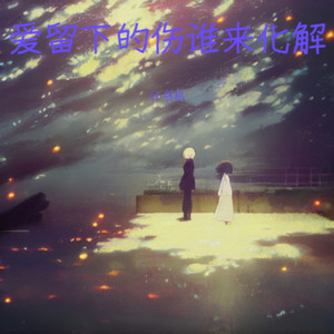 爱留下的伤谁来化解 (烟嗓版)