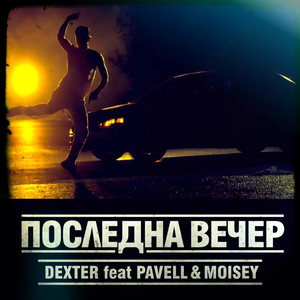 Posledna Vecher(feat. Pavell & Moisey)