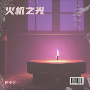 火机之光
