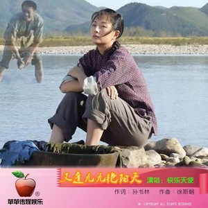 又逢九九艳阳天