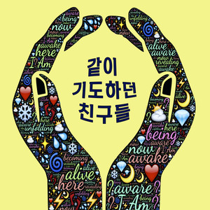 같이 기도하던 친구들 Friends Praying Together