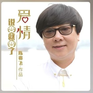 爱情说变就变了