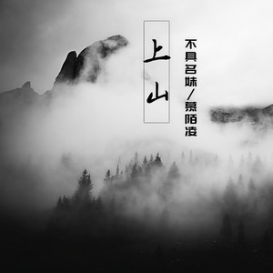 上山