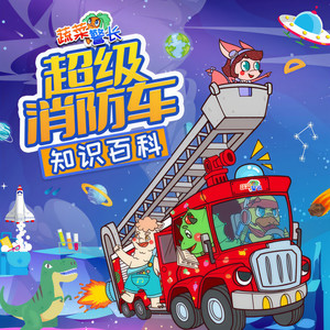 小番茄故事王国 - 第023集，超级消防车-飞船出发1