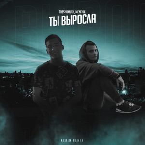 Ты выросла (kerim remix|Explicit)