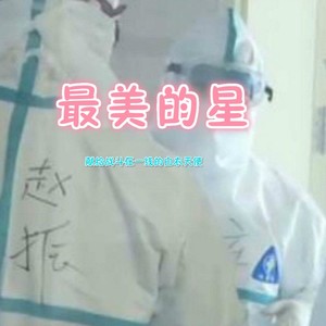 最美的星 (童声版)