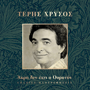 Teris Chrysos - To Dachtilidi