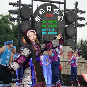 相约月亮河 (dj广场舞版)