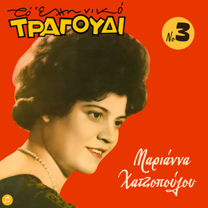 To Elliniko Tragoudi - Marianna Hatzopoulou, Vol. 3