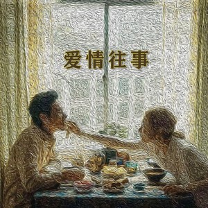 爱情往事 - 吴东封面