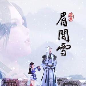 眉间雪 (念白版|翻自 晴愔)