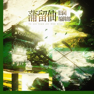 蒲留仙旧闻编辑部 (伴奏)