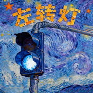 左转灯-半口酥_music