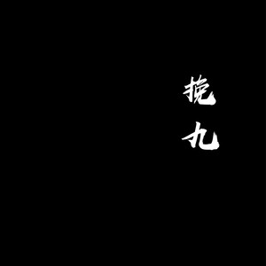 挽九
