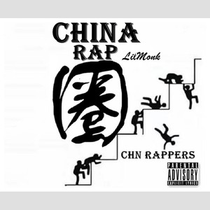 China rap圈