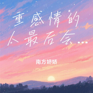 重感情的人最后会输