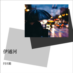 闫天聪 - 伊通河 (伴奏)