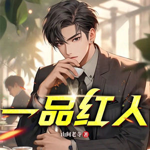 一品红人 第1036集 咄咄逼人的理事长 (DJ长音频) - 雁栖鸣工作室封面