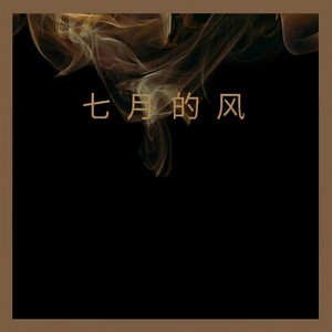 七月的风