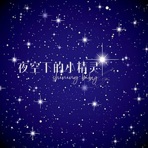 夜空下的小精灵 (伴奏)